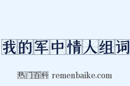 我的军中情人组词是什么意思的图片